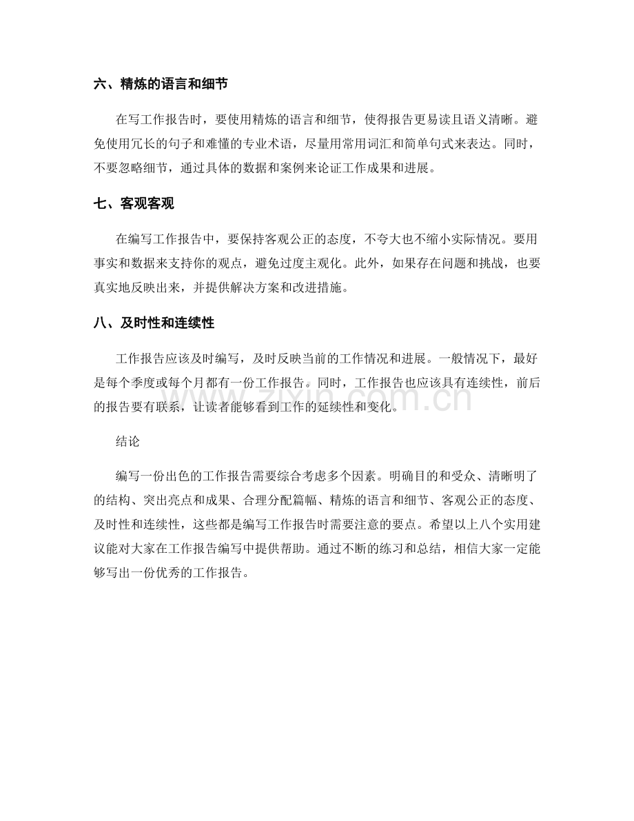 工作报告编写的八个实用建议.docx_第2页