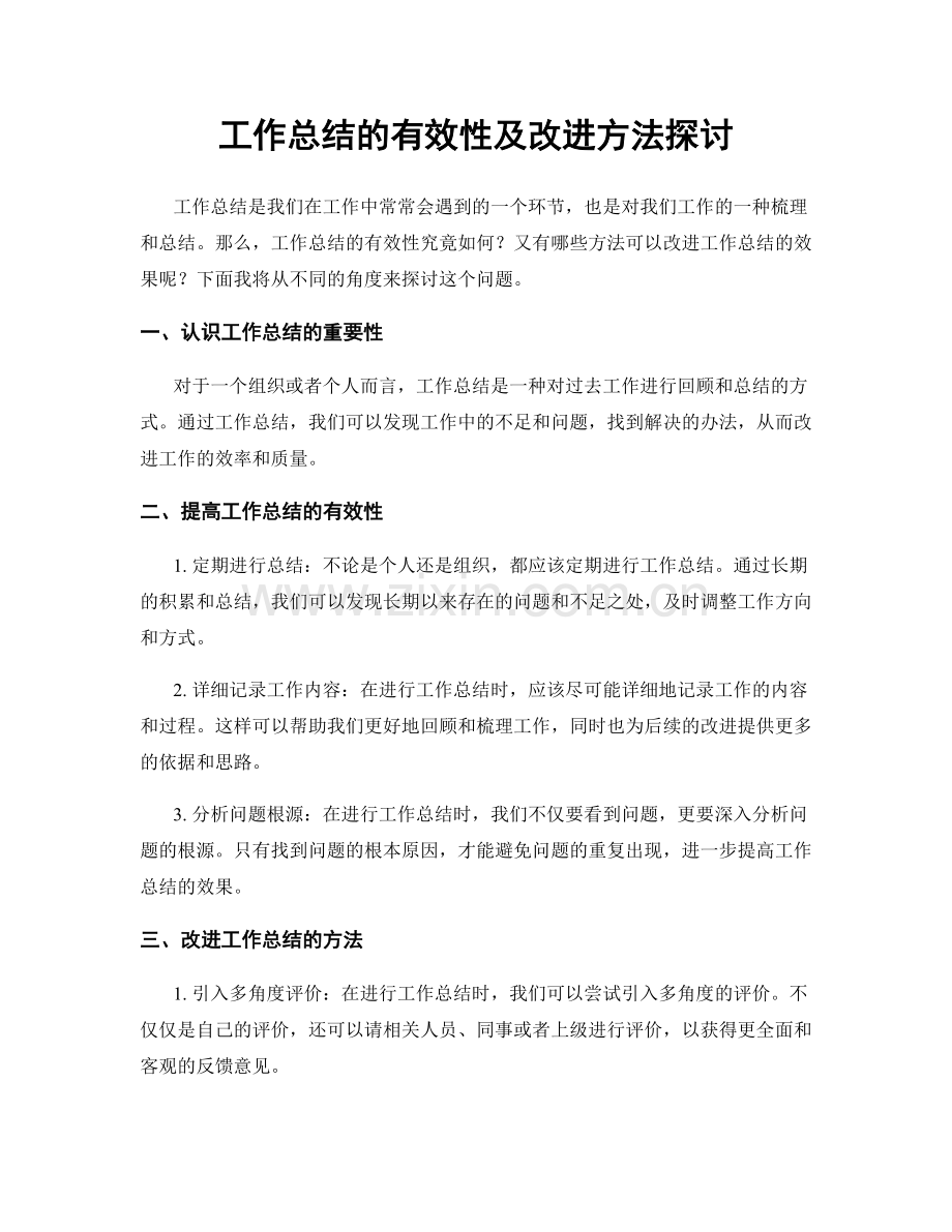工作总结的有效性及改进方法探讨.docx_第1页