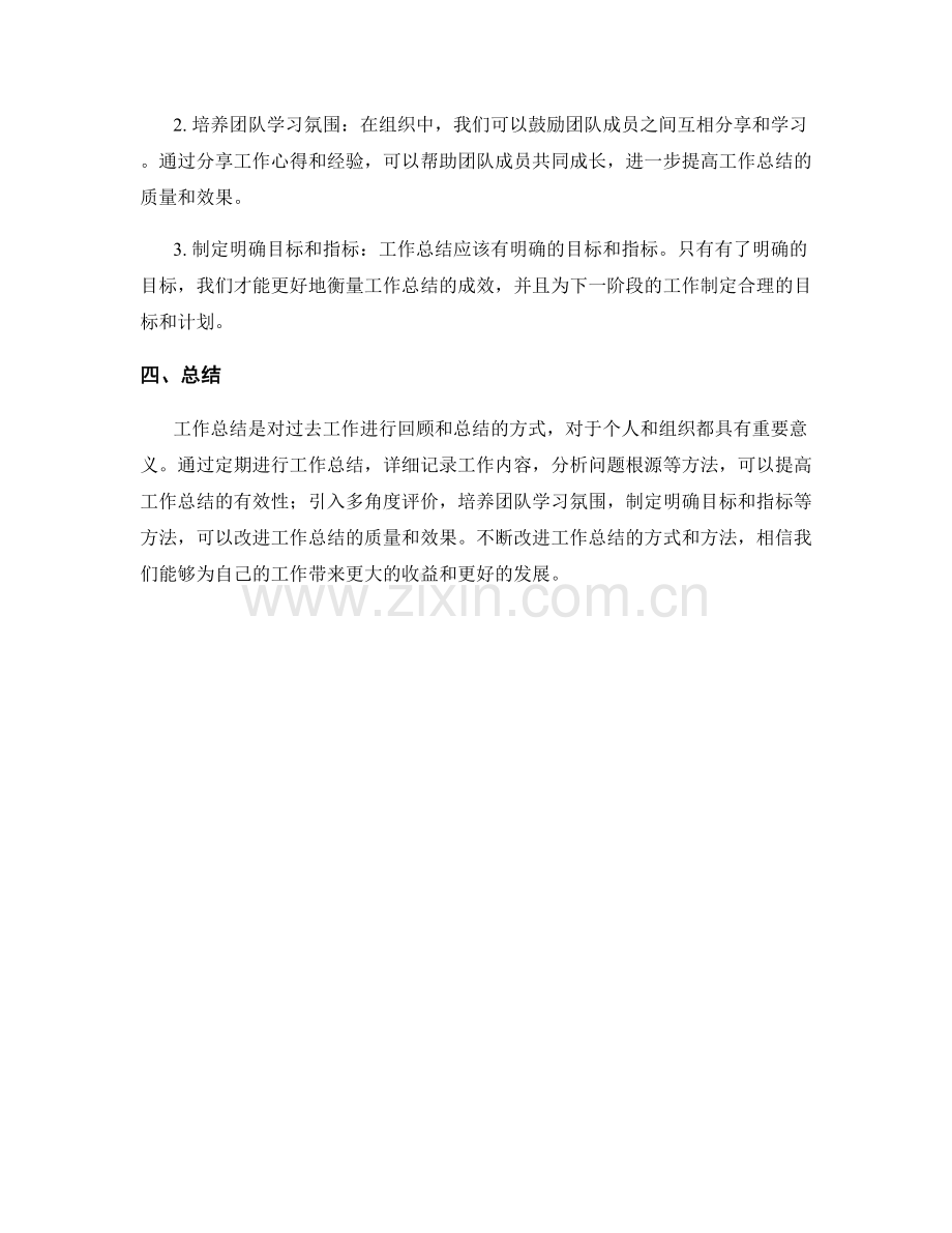 工作总结的有效性及改进方法探讨.docx_第2页
