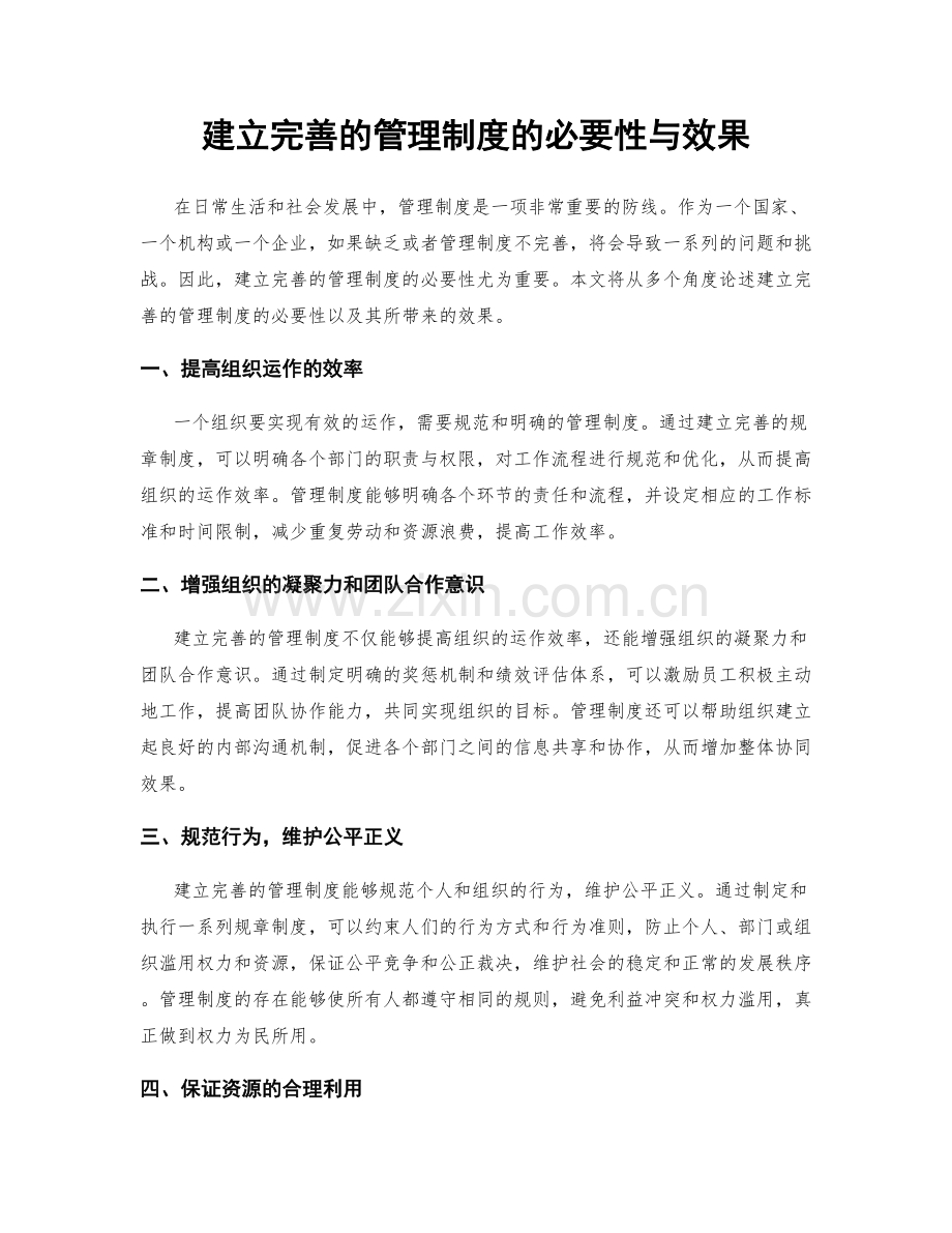 建立完善的管理制度的必要性与效果.docx_第1页