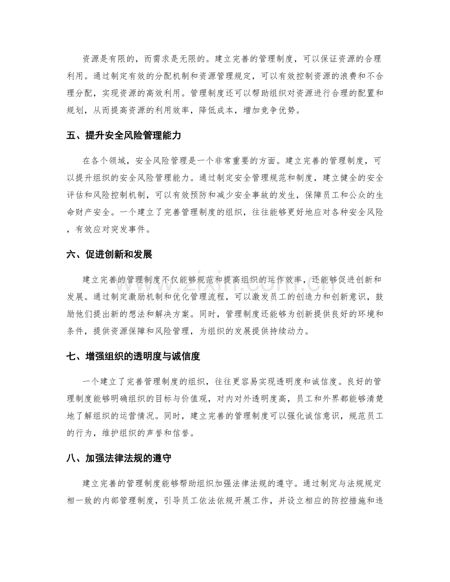 建立完善的管理制度的必要性与效果.docx_第2页