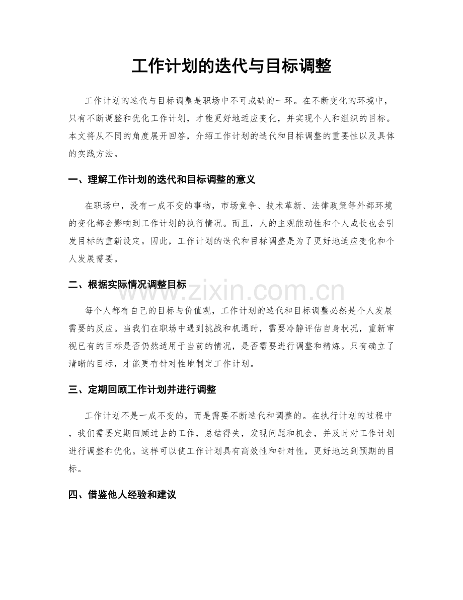 工作计划的迭代与目标调整.docx_第1页