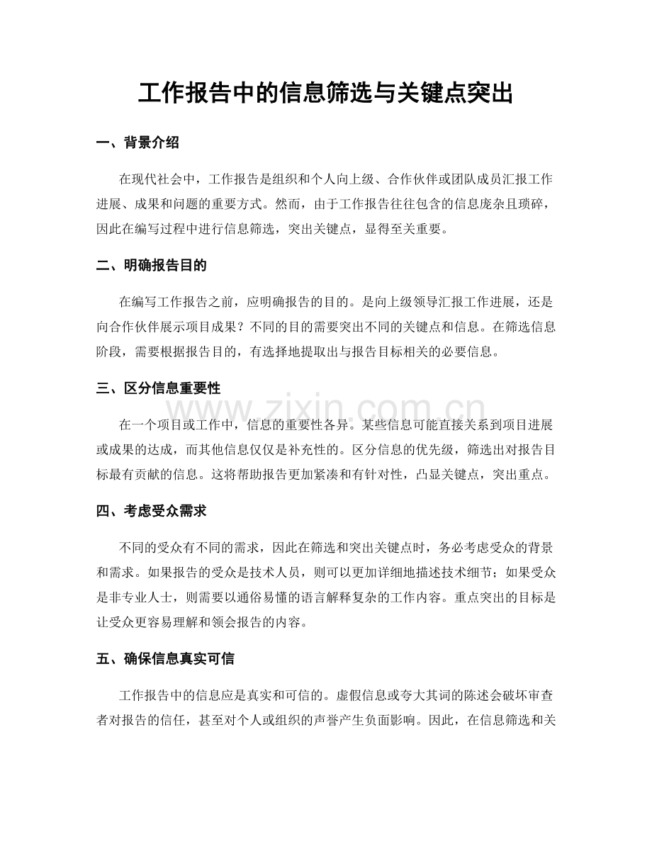 工作报告中的信息筛选与关键点突出.docx_第1页