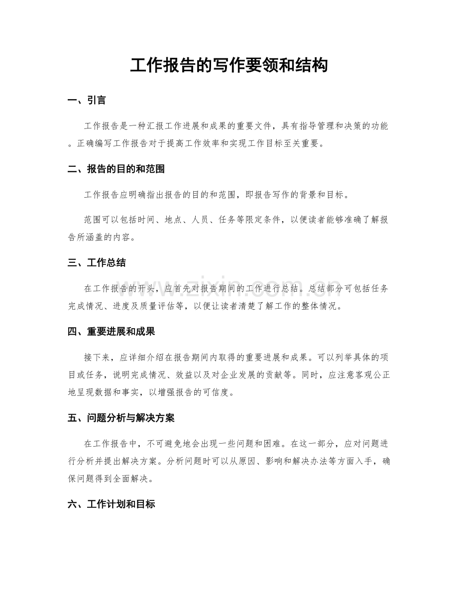 工作报告的写作要领和结构.docx_第1页