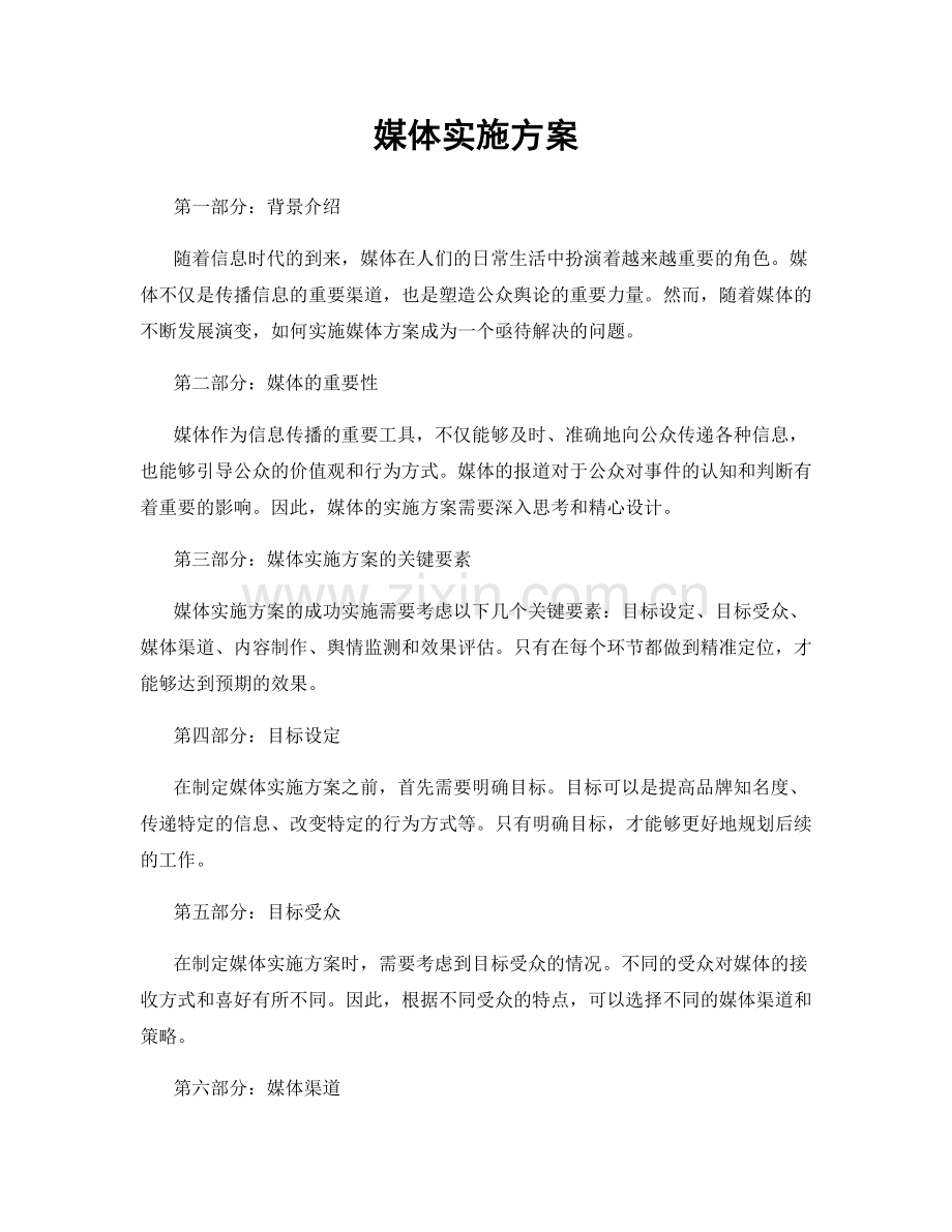 媒体实施方案.docx_第1页
