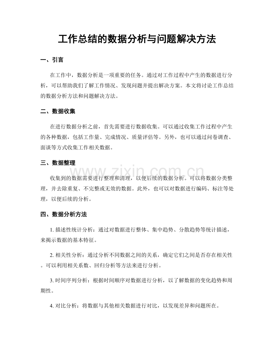 工作总结的数据分析与问题解决方法.docx_第1页