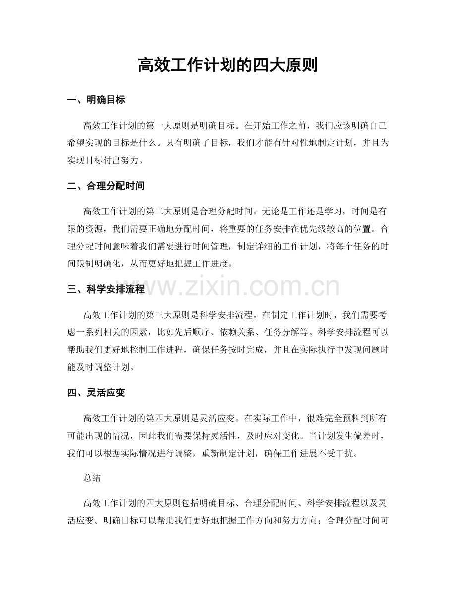 高效工作计划的四大原则.docx_第1页