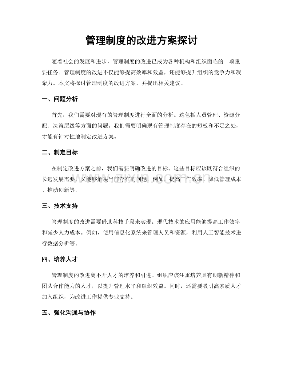 管理制度的改进方案探讨.docx_第1页