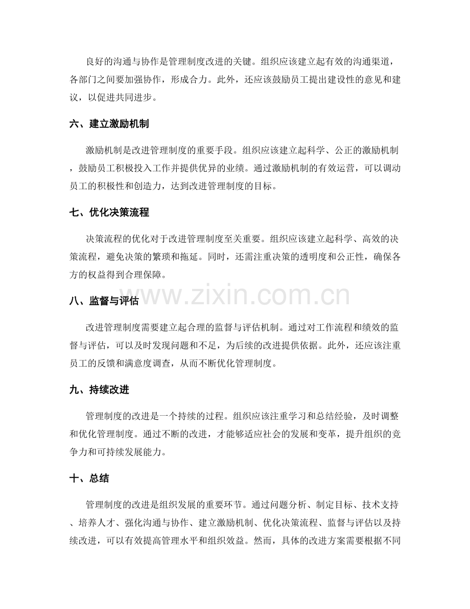 管理制度的改进方案探讨.docx_第2页