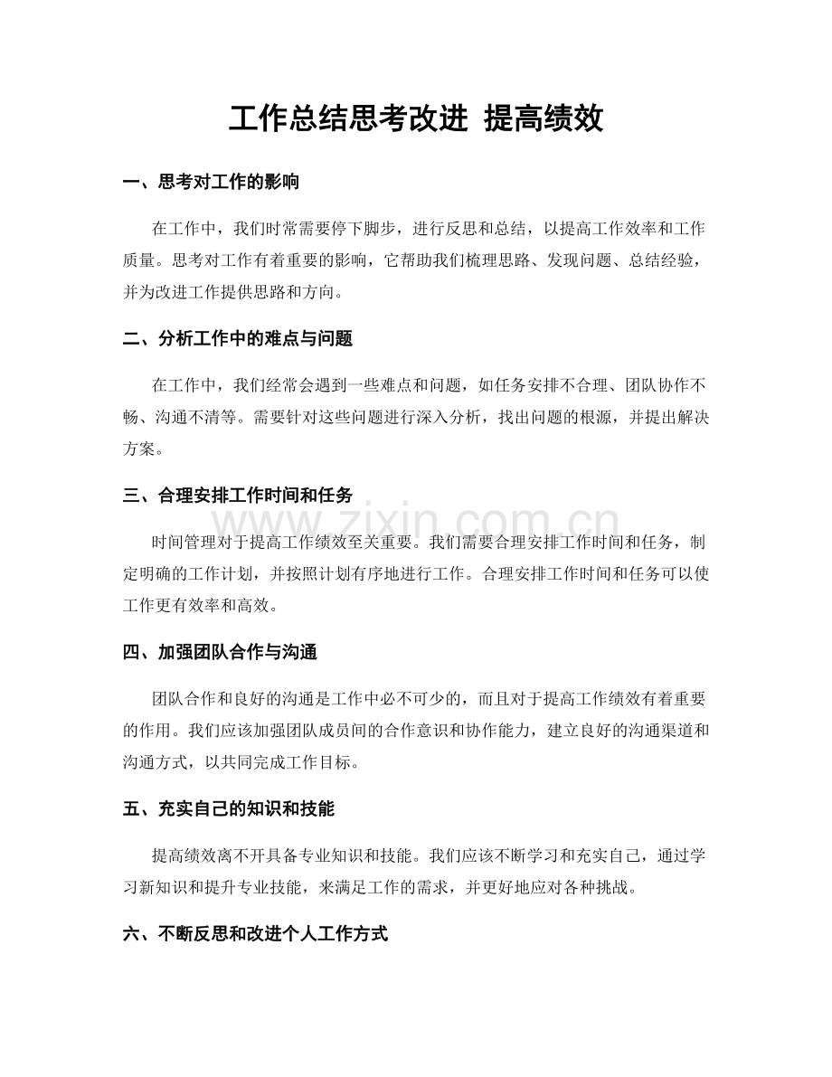 工作总结思考改进 提高绩效.docx_第1页
