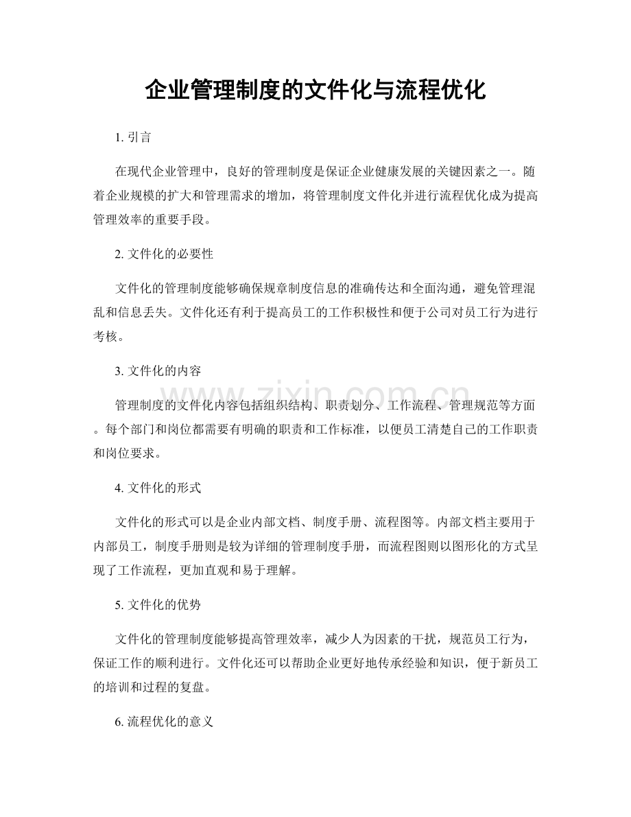 企业管理制度的文件化与流程优化.docx_第1页