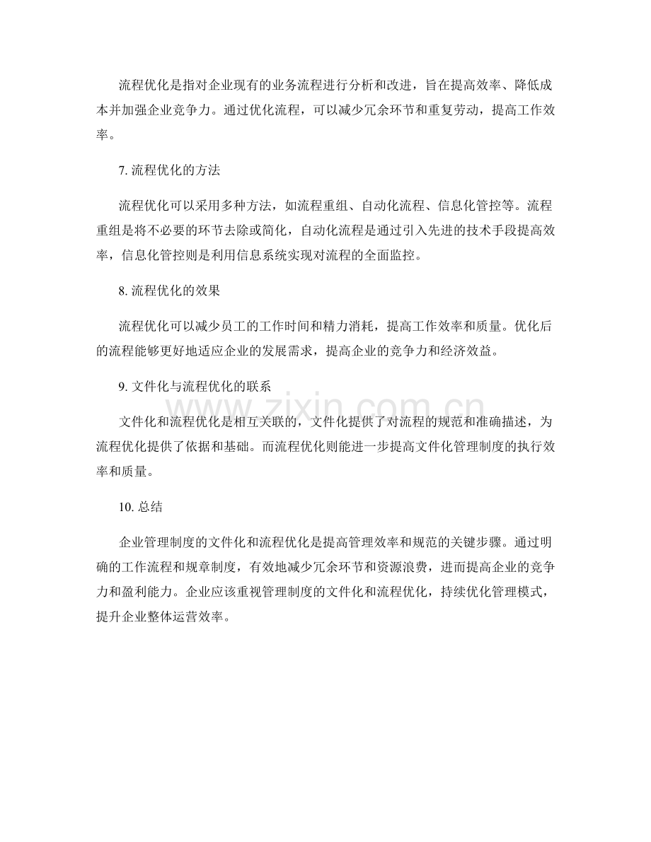 企业管理制度的文件化与流程优化.docx_第2页