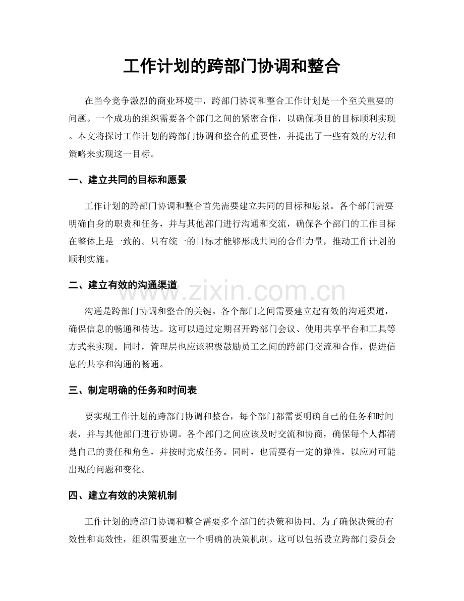 工作计划的跨部门协调和整合.docx_第1页