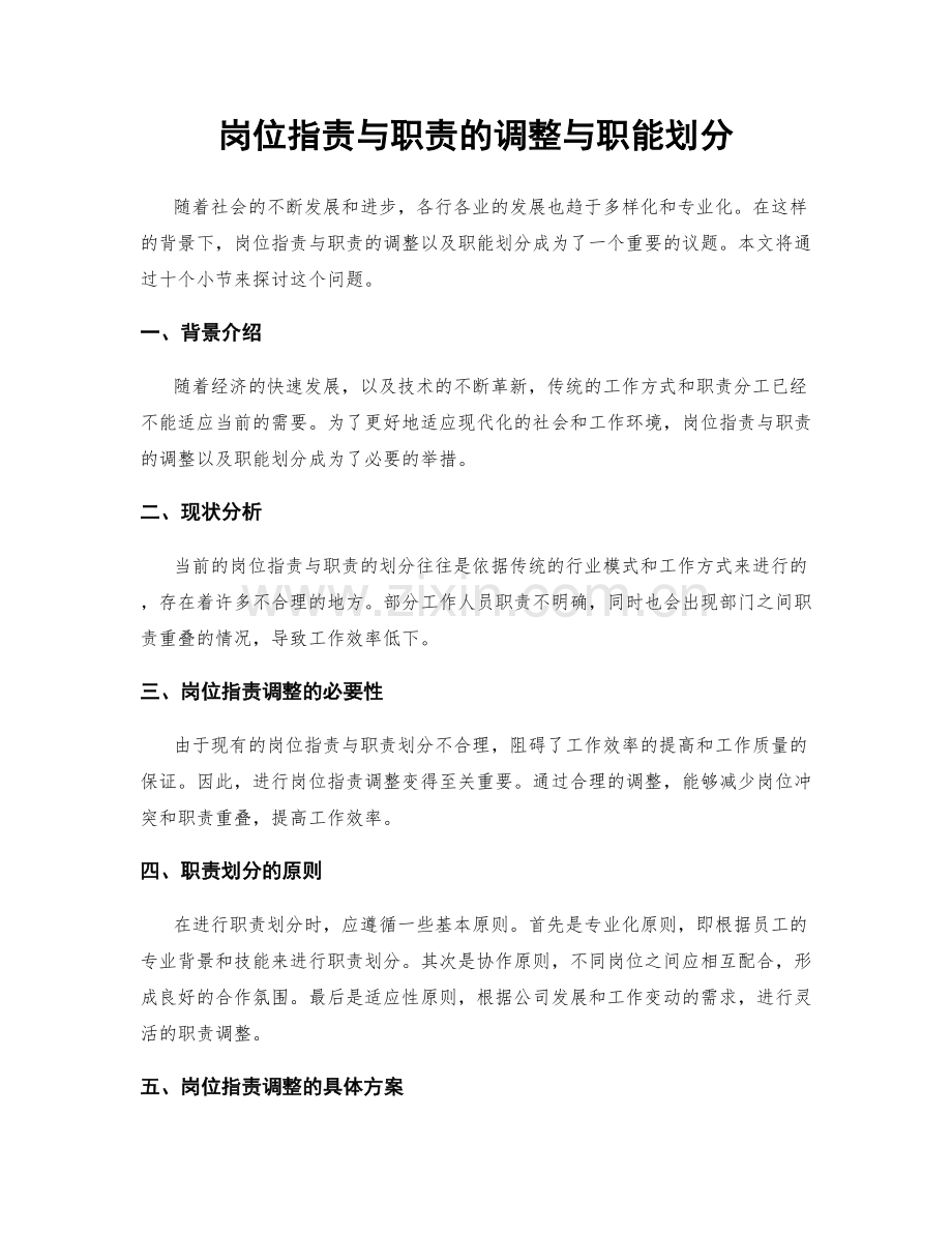 岗位职责与职责的调整与职能划分.docx_第1页
