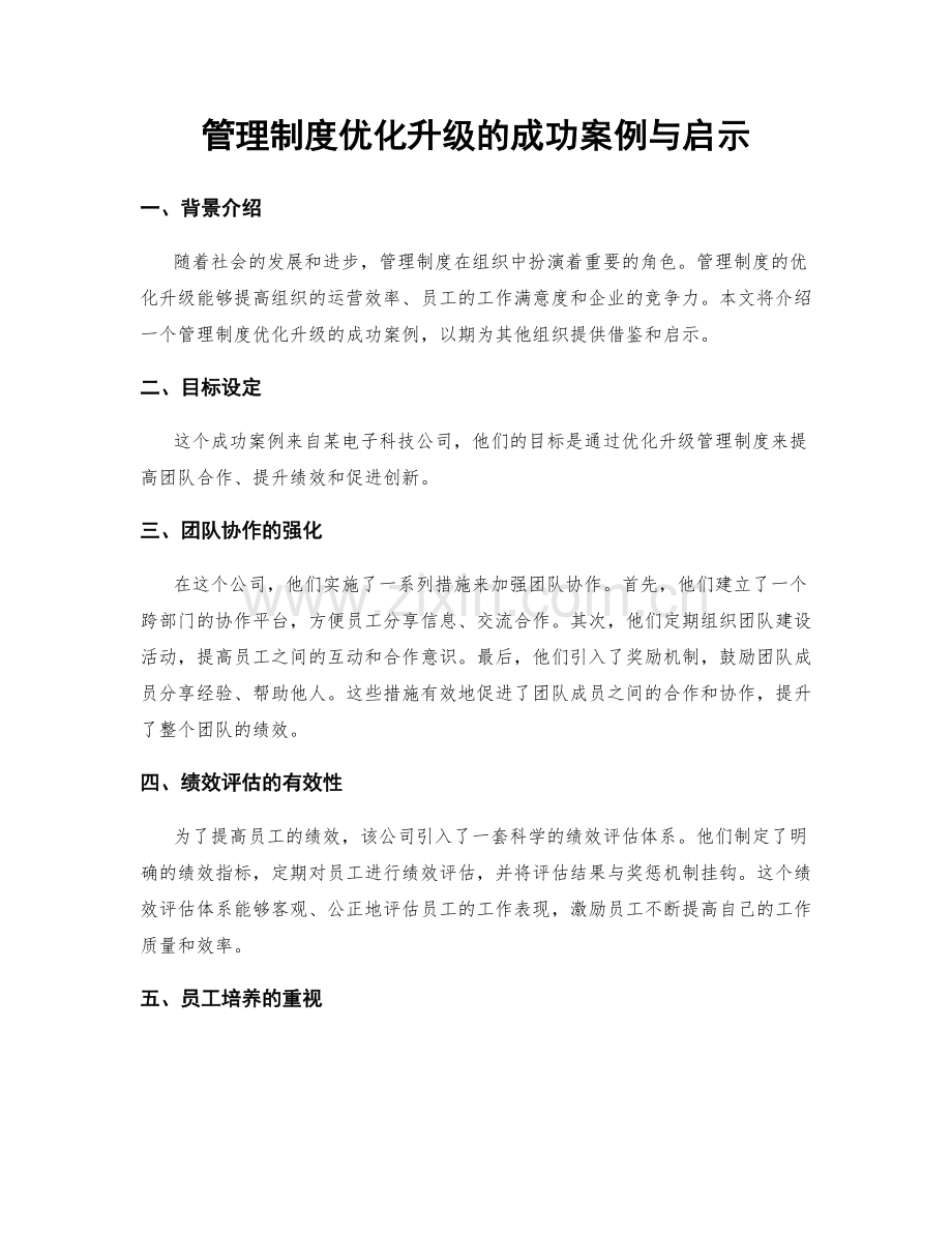 管理制度优化升级的成功案例与启示.docx_第1页
