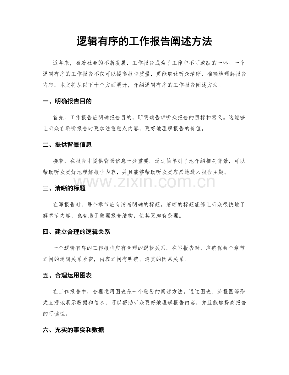 逻辑有序的工作报告阐述方法.docx_第1页