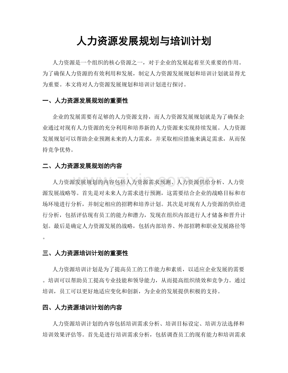 人力资源发展规划与培训计划.docx_第1页