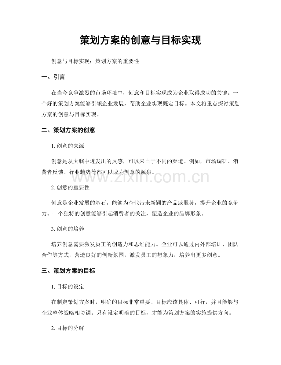 策划方案的创意与目标实现.docx_第1页