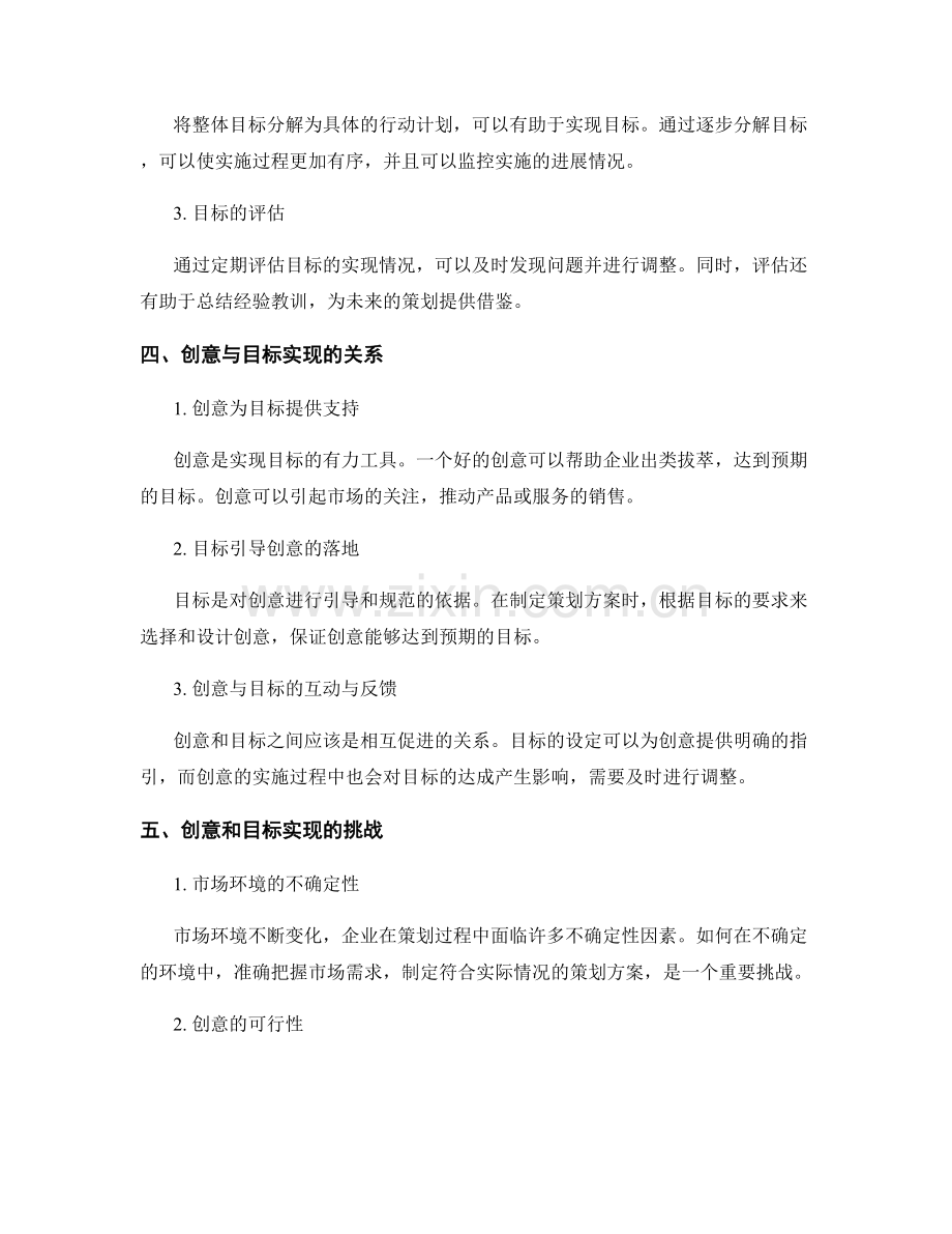 策划方案的创意与目标实现.docx_第2页