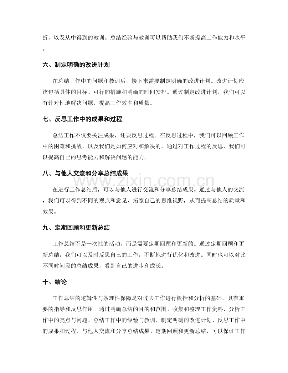 工作总结的逻辑性与条理性保障.docx_第2页