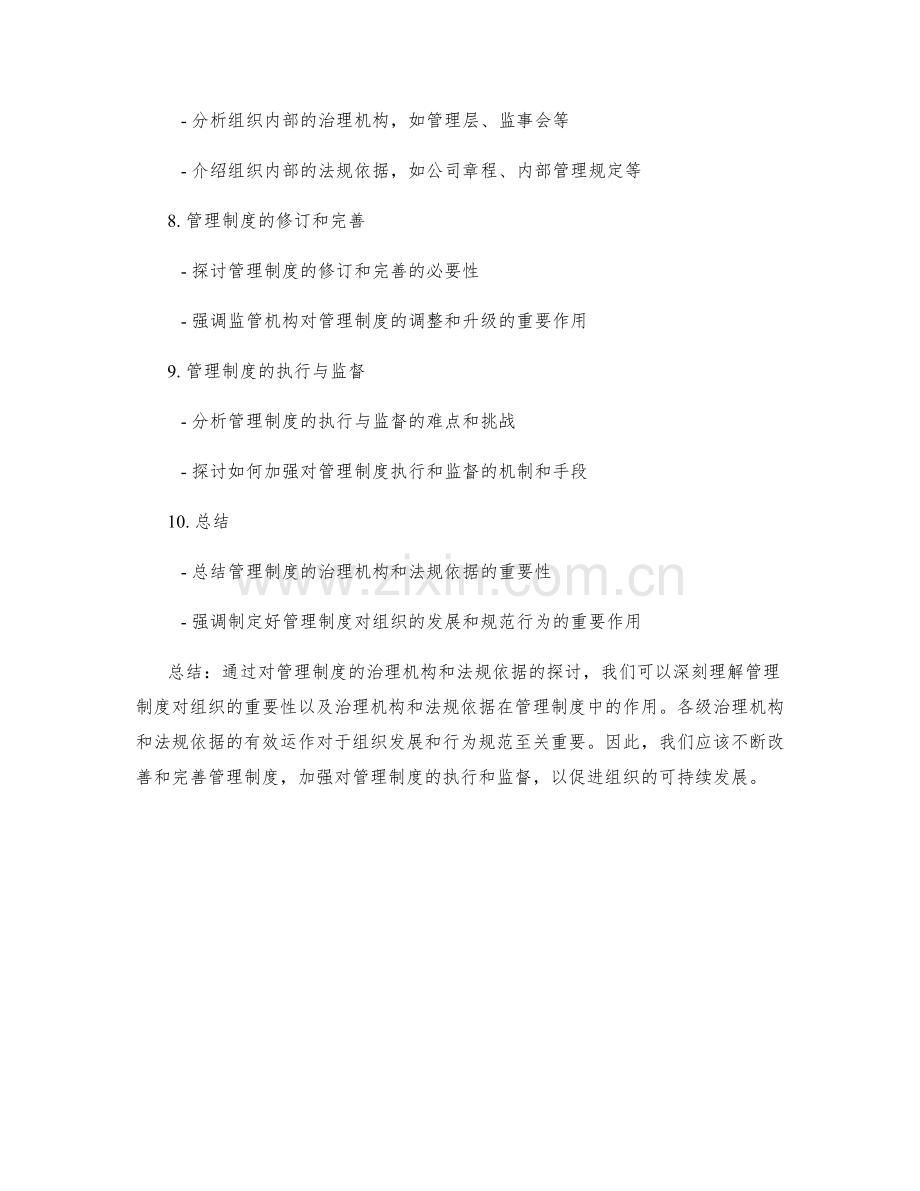 管理制度的治理机构和法规依据.docx_第2页