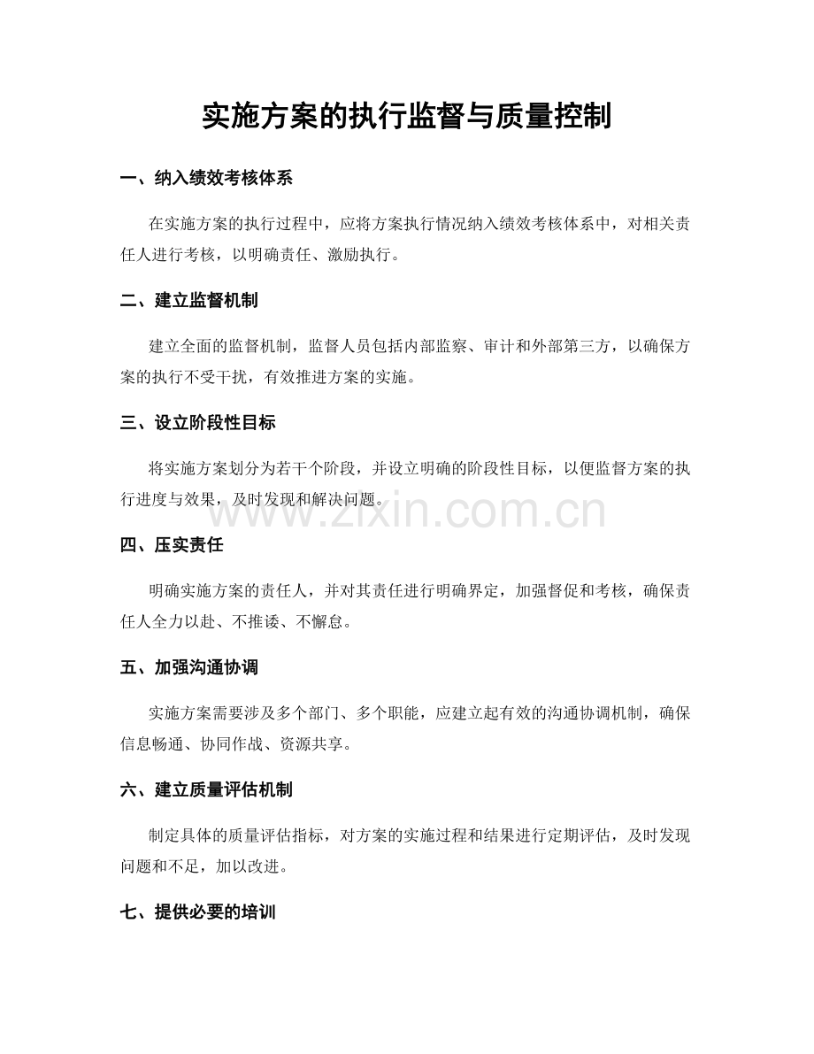 实施方案的执行监督与质量控制.docx_第1页