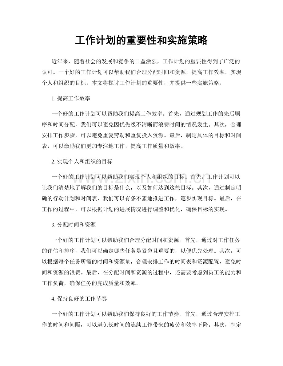 工作计划的重要性和实施策略.docx_第1页