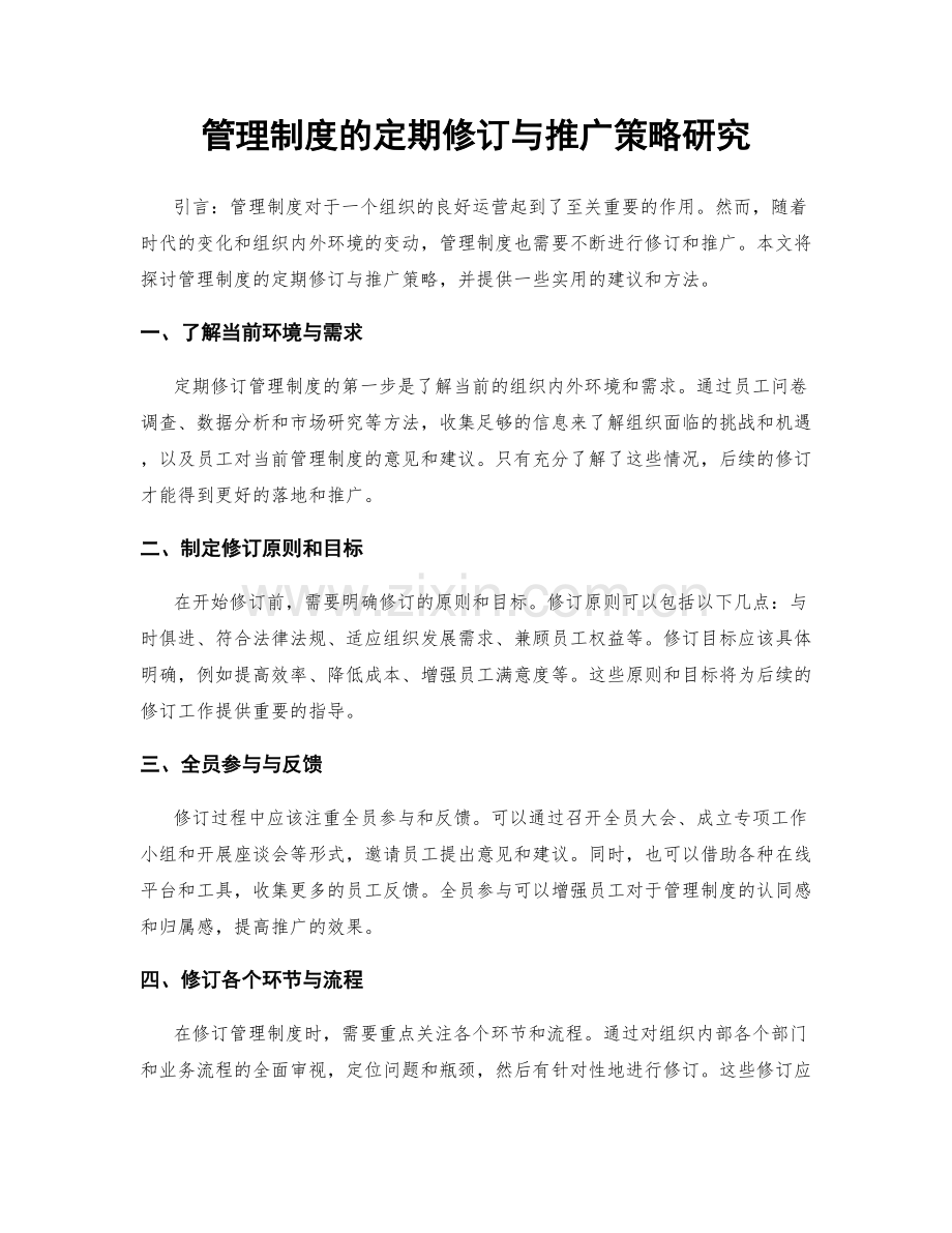 管理制度的定期修订与推广策略研究.docx_第1页
