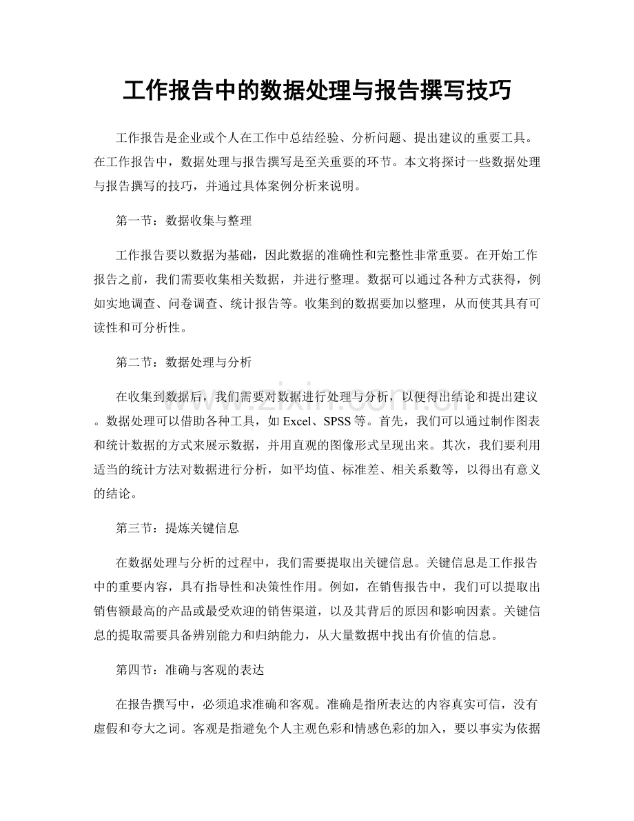 工作报告中的数据处理与报告撰写技巧.docx_第1页