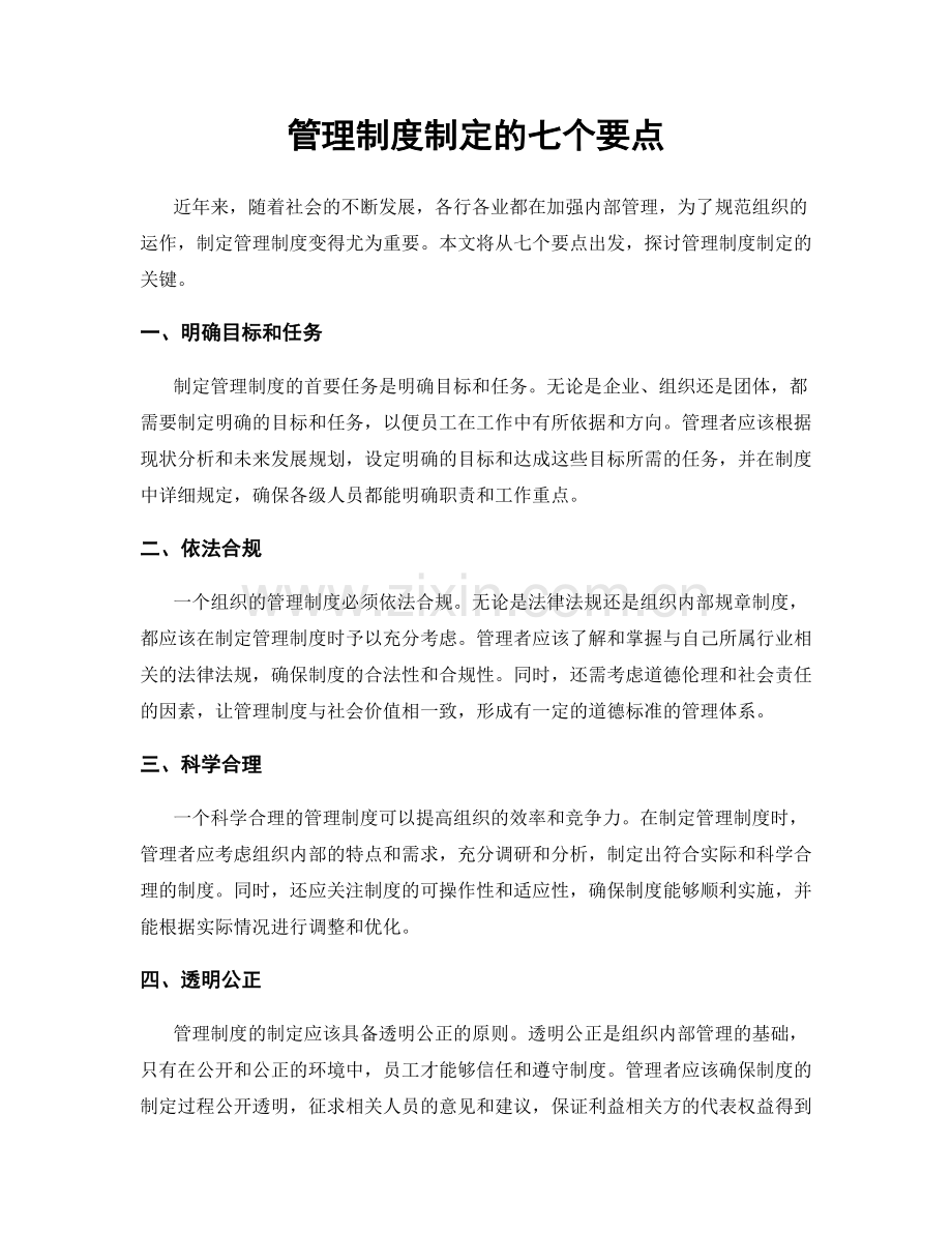 管理制度制定的七个要点.docx_第1页