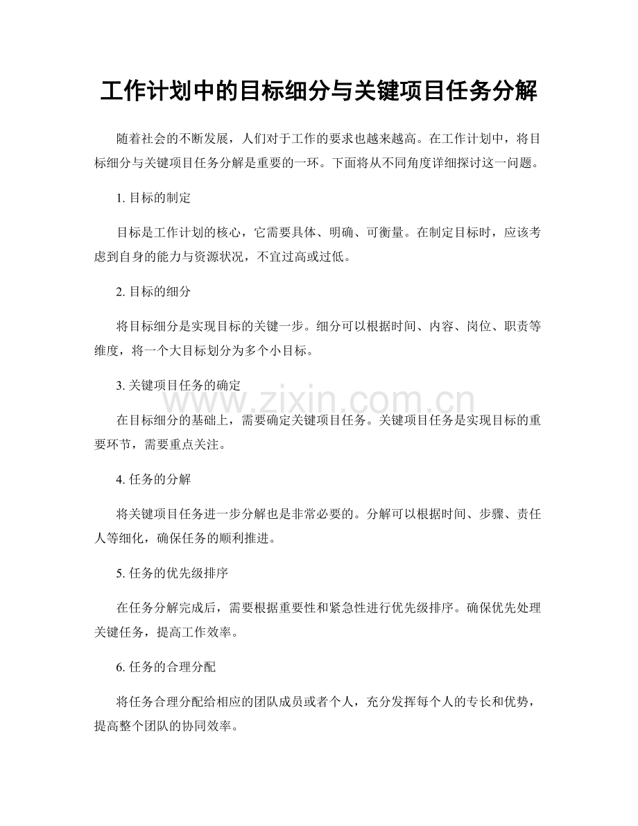 工作计划中的目标细分与关键项目任务分解.docx_第1页