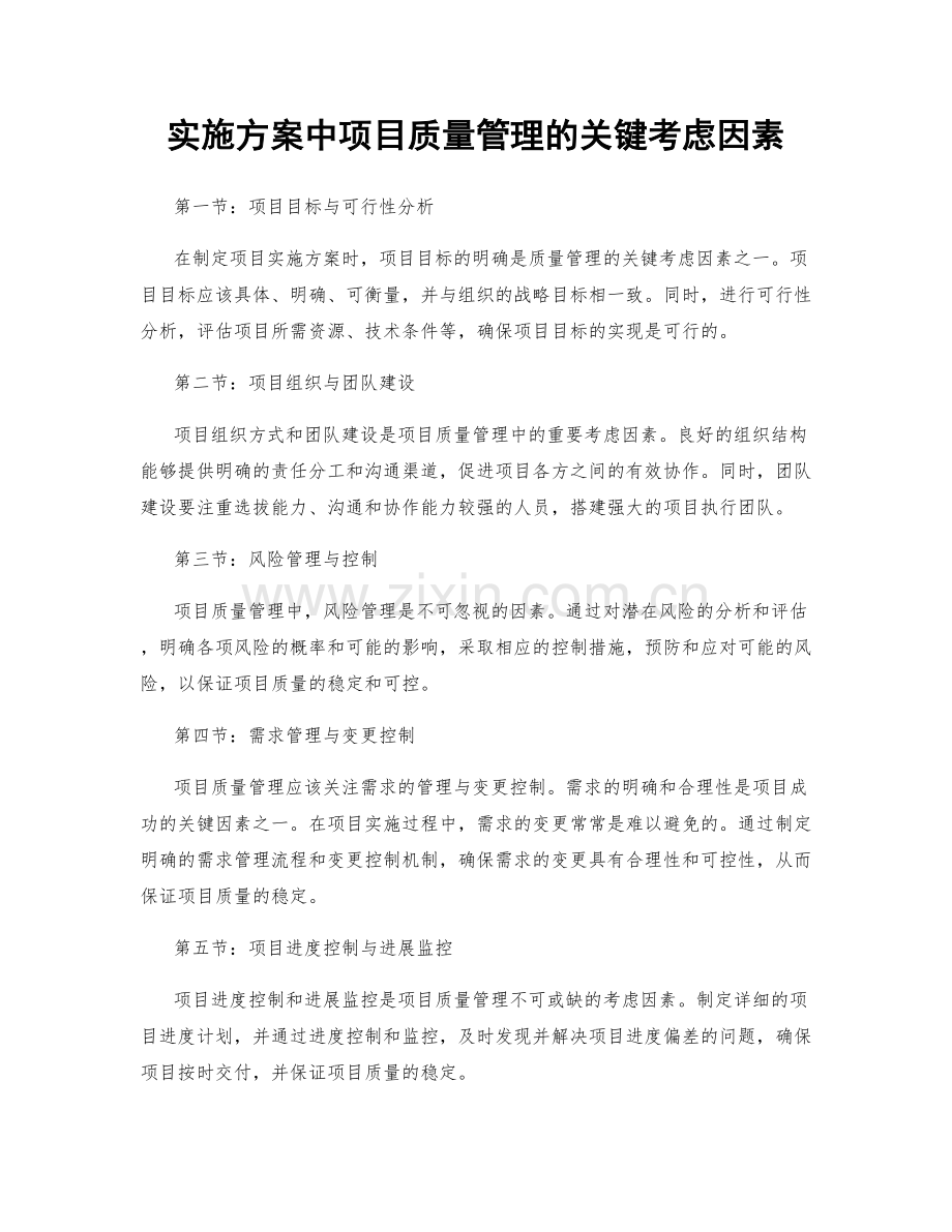 实施方案中项目质量管理的关键考虑因素.docx_第1页
