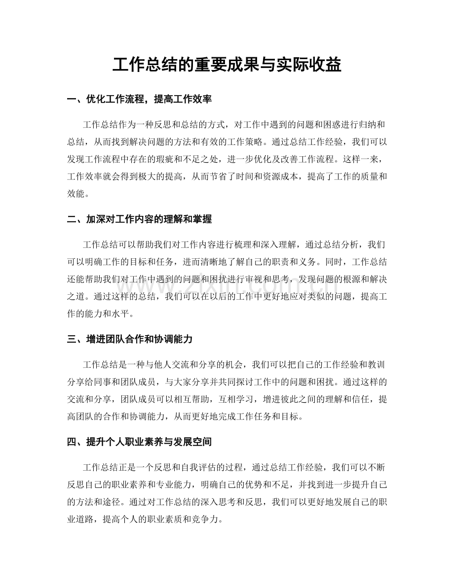 工作总结的重要成果与实际收益.docx_第1页