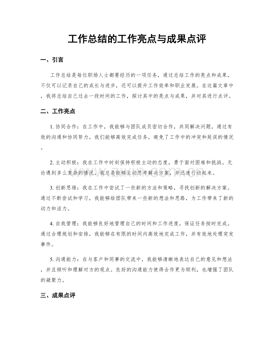 工作总结的工作亮点与成果点评.docx_第1页