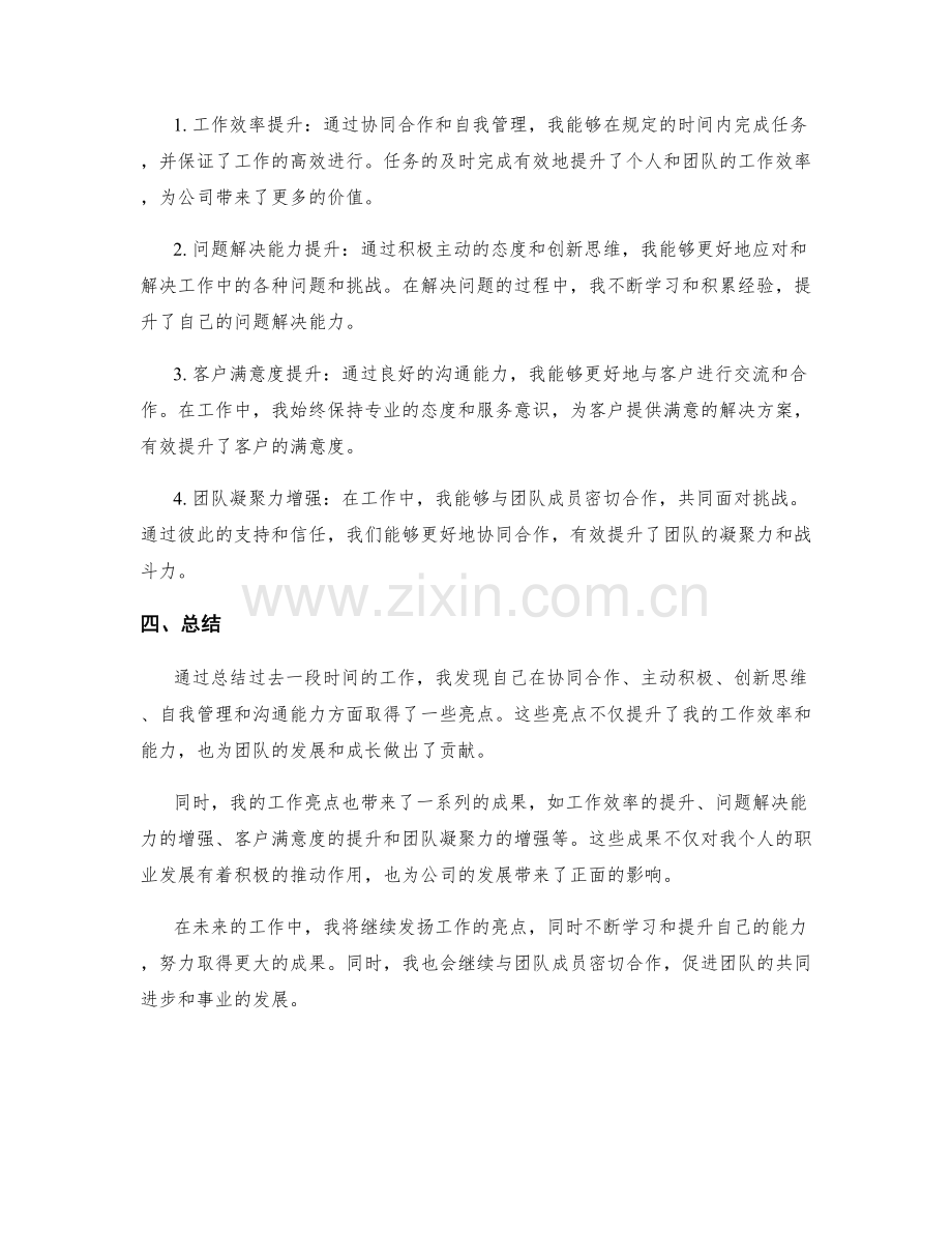 工作总结的工作亮点与成果点评.docx_第2页