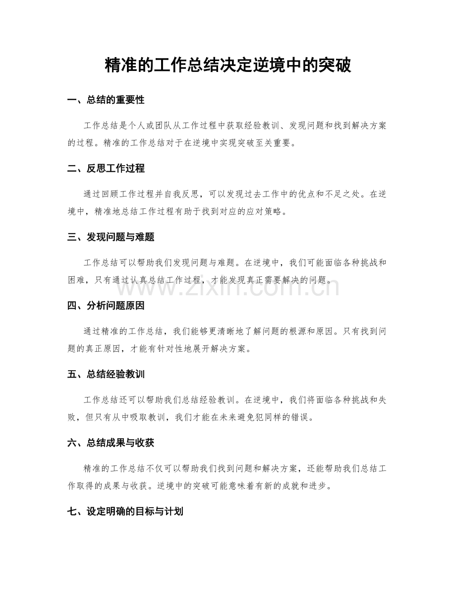 精准的工作总结决定逆境中的突破.docx_第1页