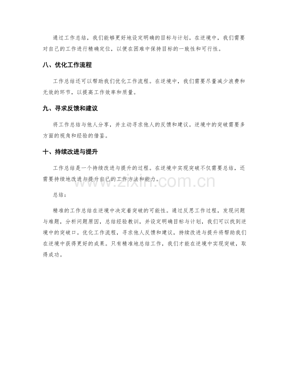 精准的工作总结决定逆境中的突破.docx_第2页