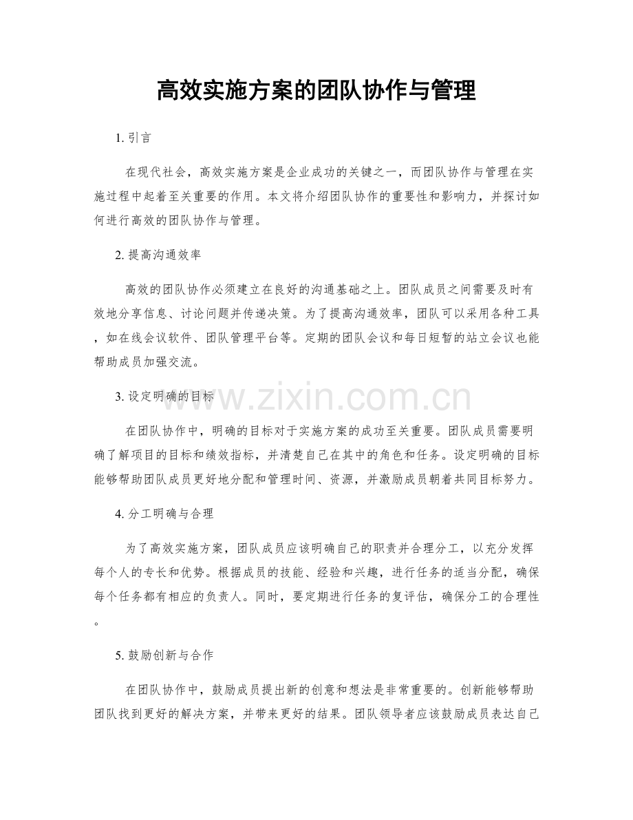 高效实施方案的团队协作与管理.docx_第1页