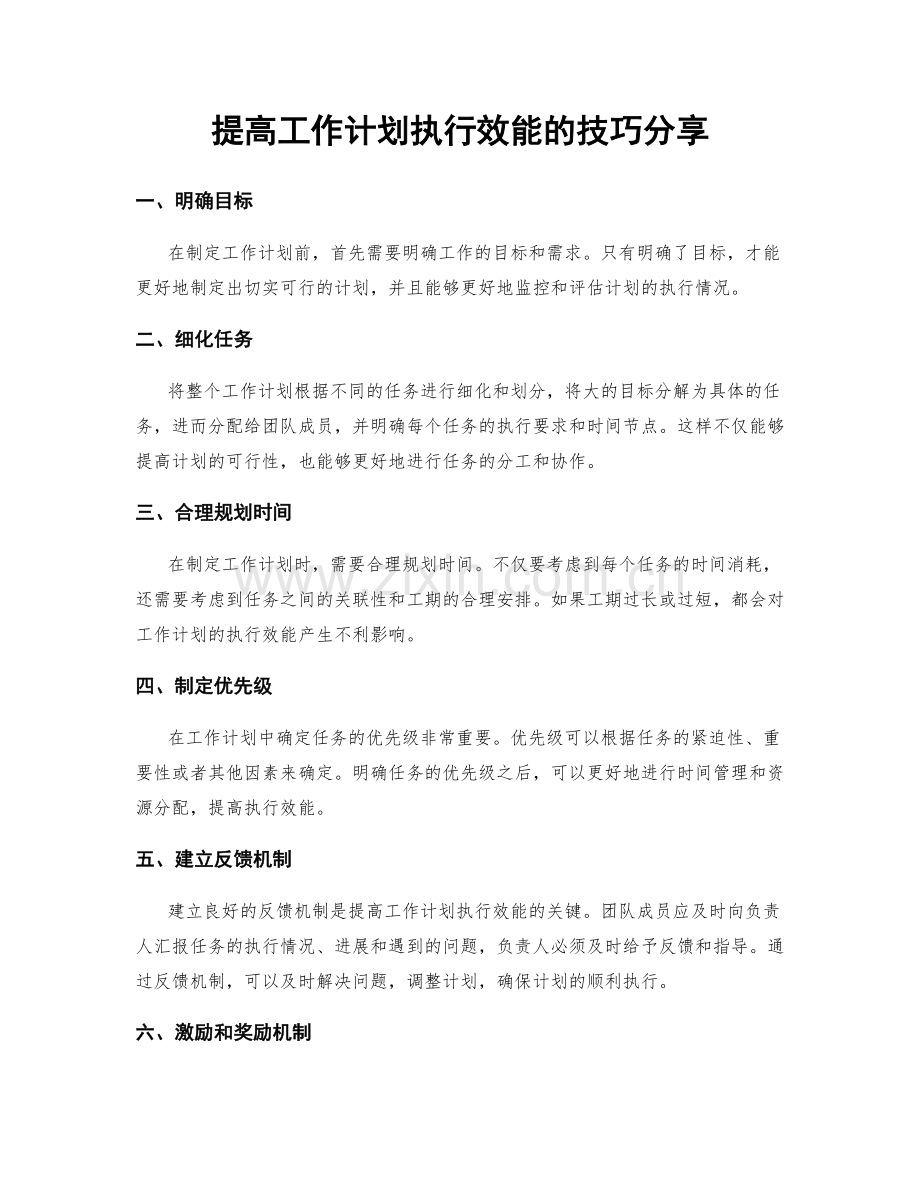提高工作计划执行效能的技巧分享.docx_第1页
