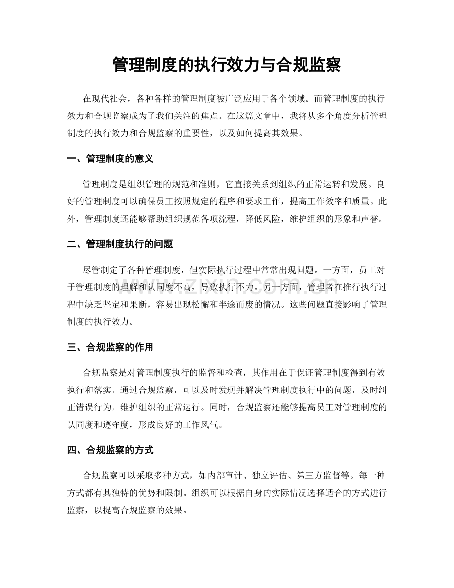 管理制度的执行效力与合规监察.docx_第1页