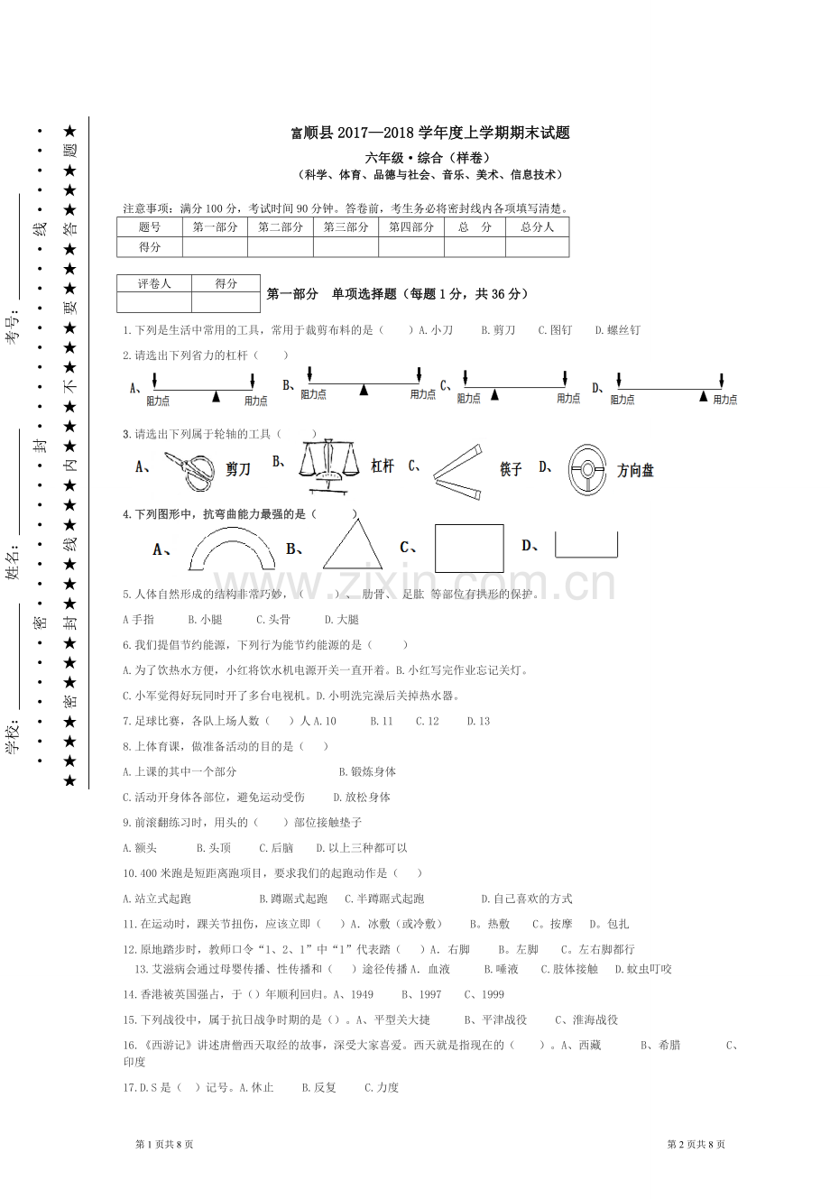小学综合科-试卷试卷教案.doc_第1页