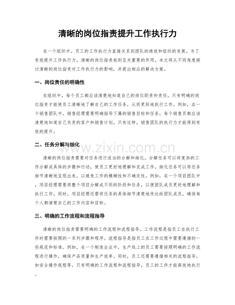 清晰的岗位职责提升工作执行力.docx_第1页