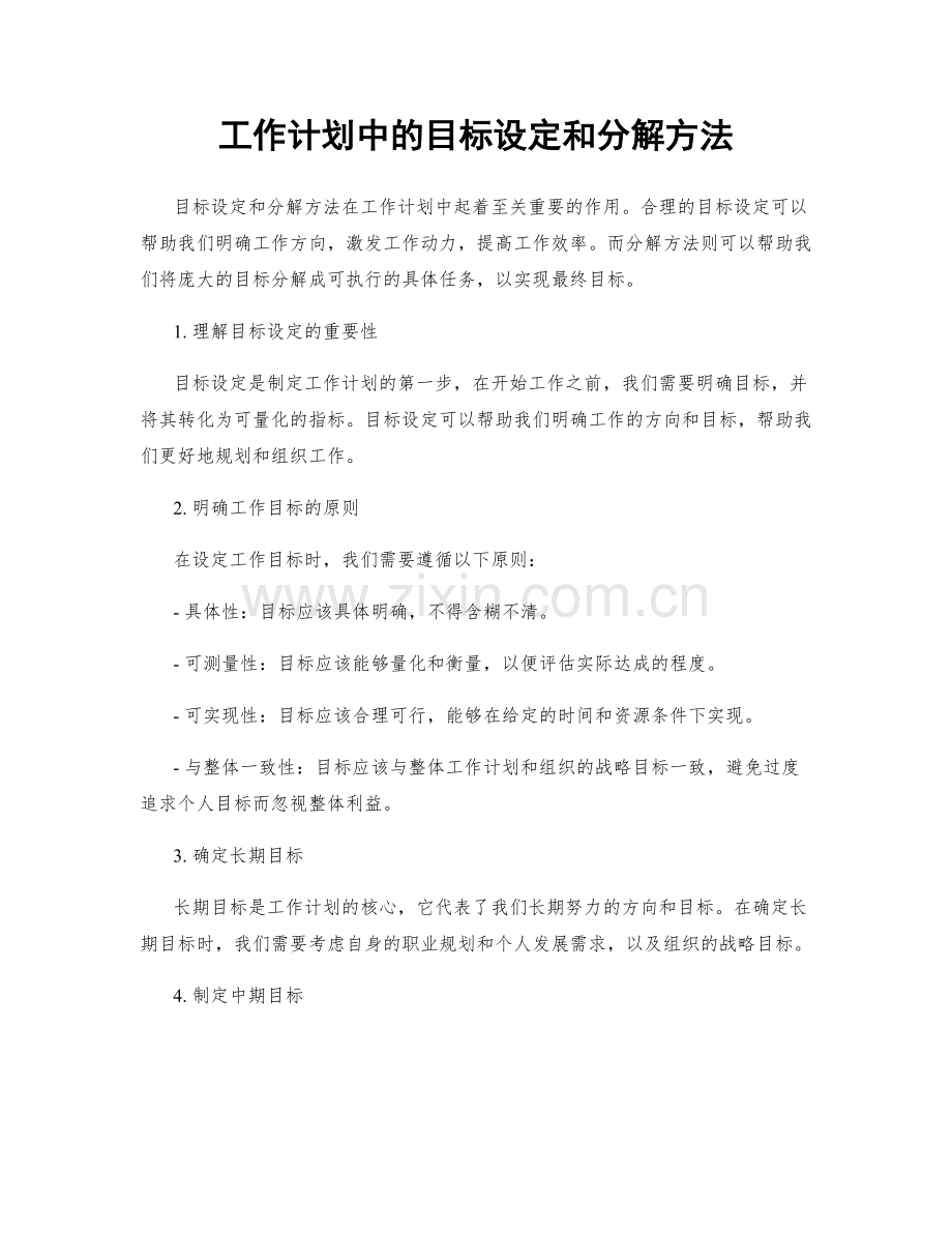 工作计划中的目标设定和分解方法.docx_第1页