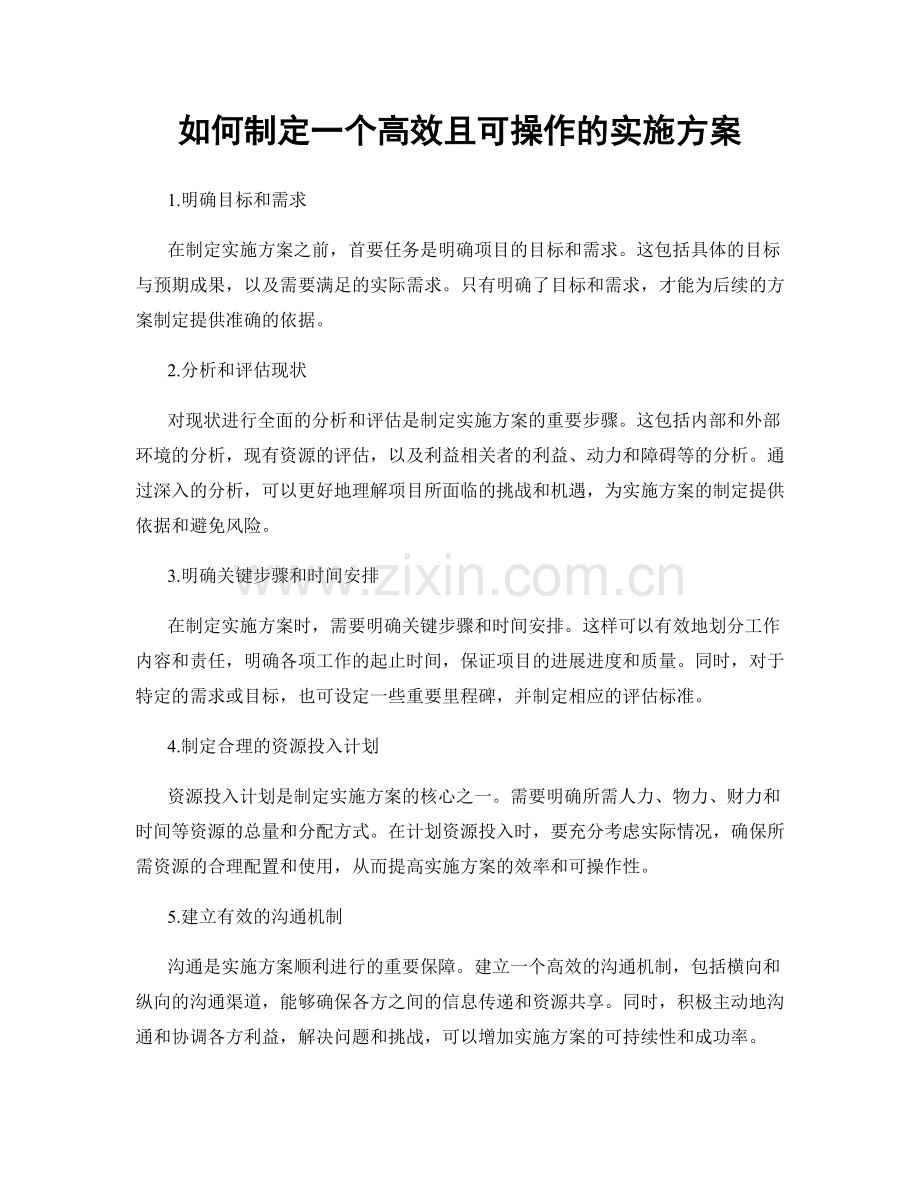 如何制定一个高效且可操作的实施方案.docx_第1页