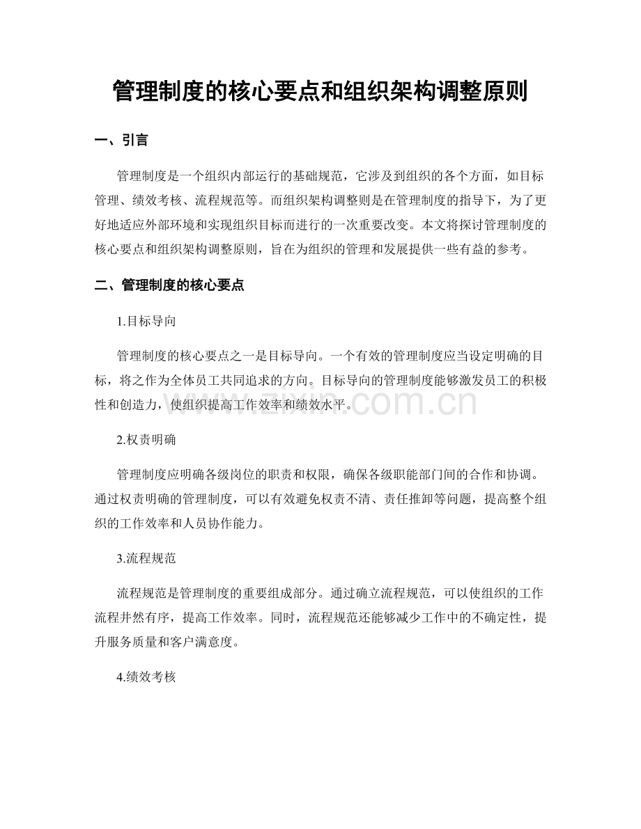 管理制度的核心要点和组织架构调整原则.docx_第1页