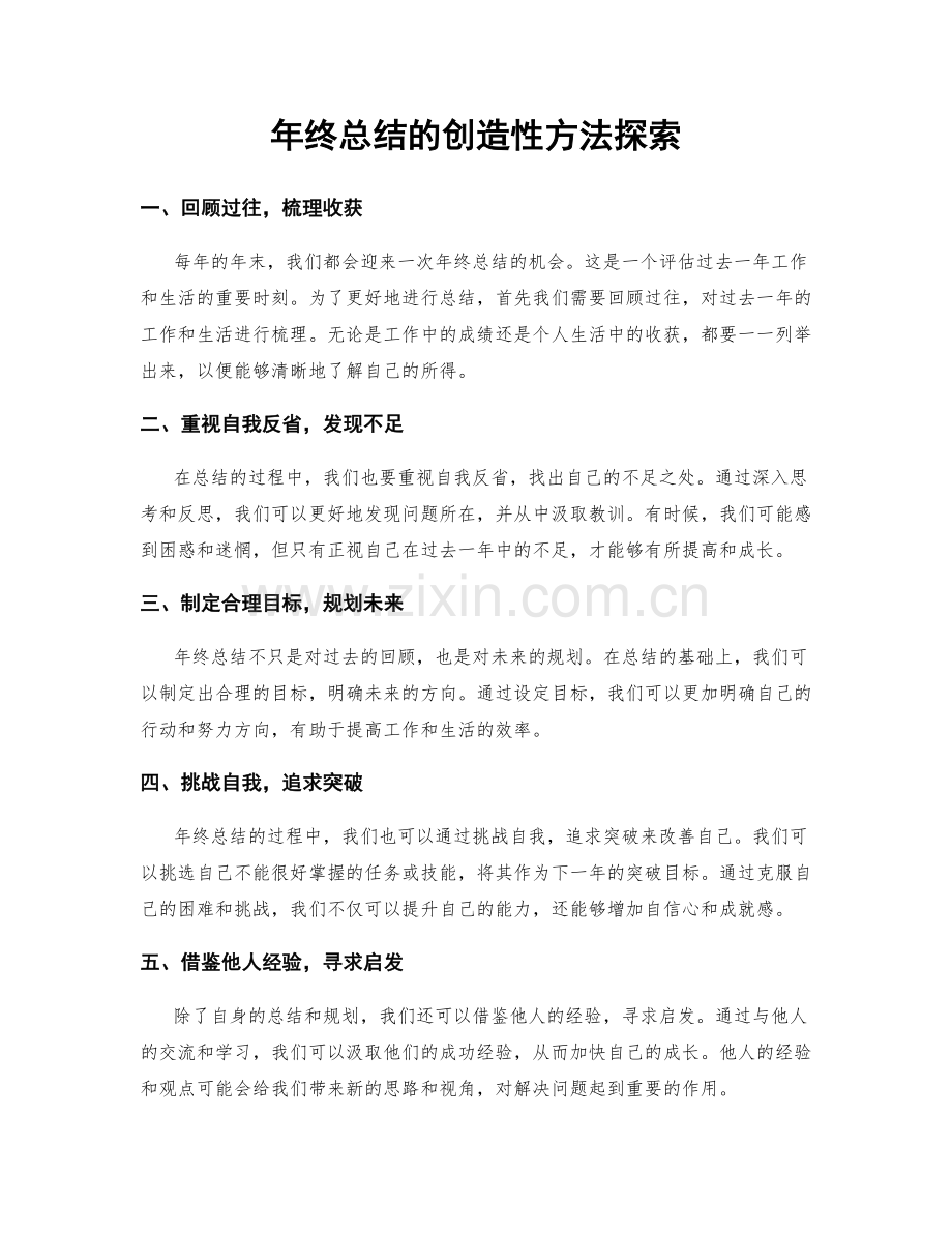 年终总结的创造性方法探索.docx_第1页