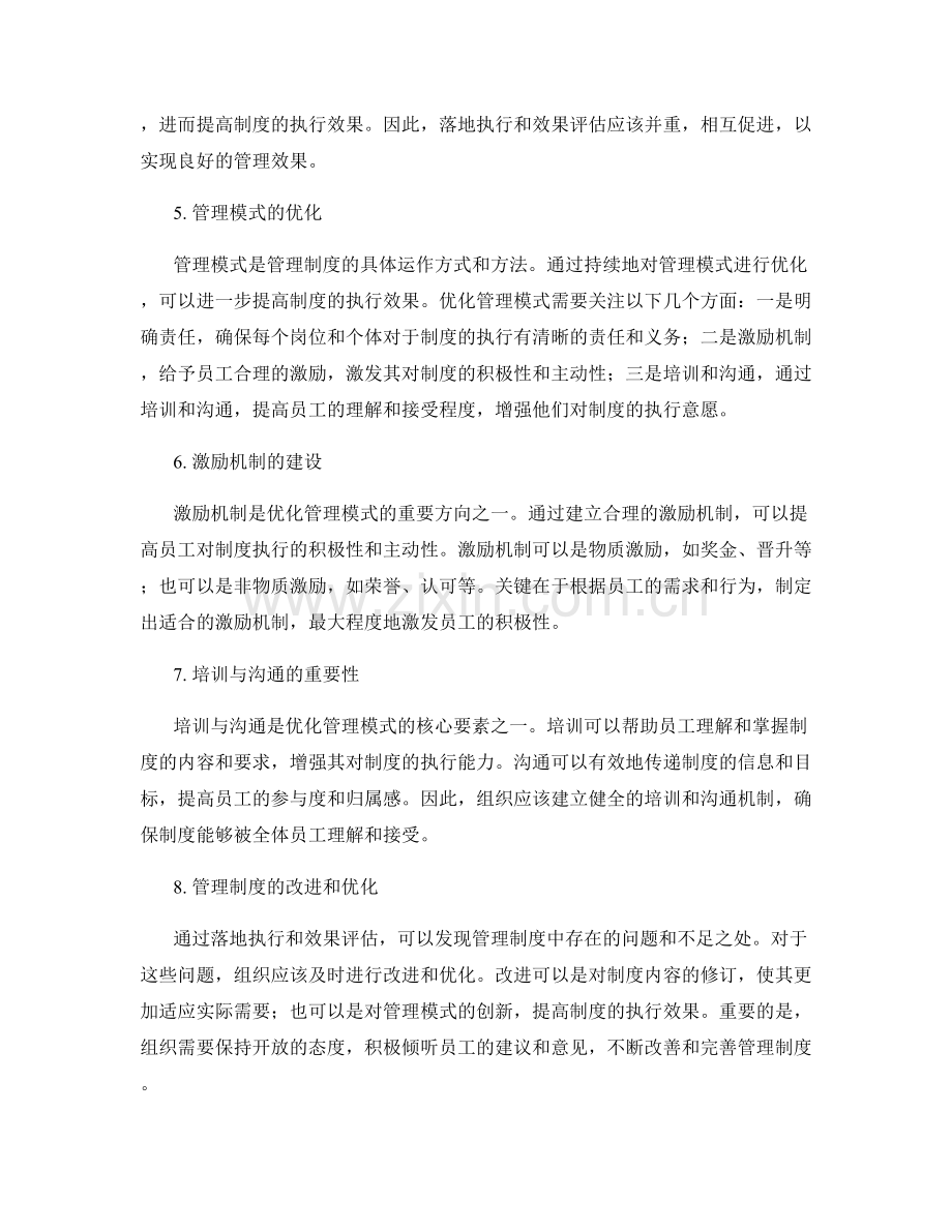 管理制度的落地执行与效果评估与管理模式优化.docx_第2页
