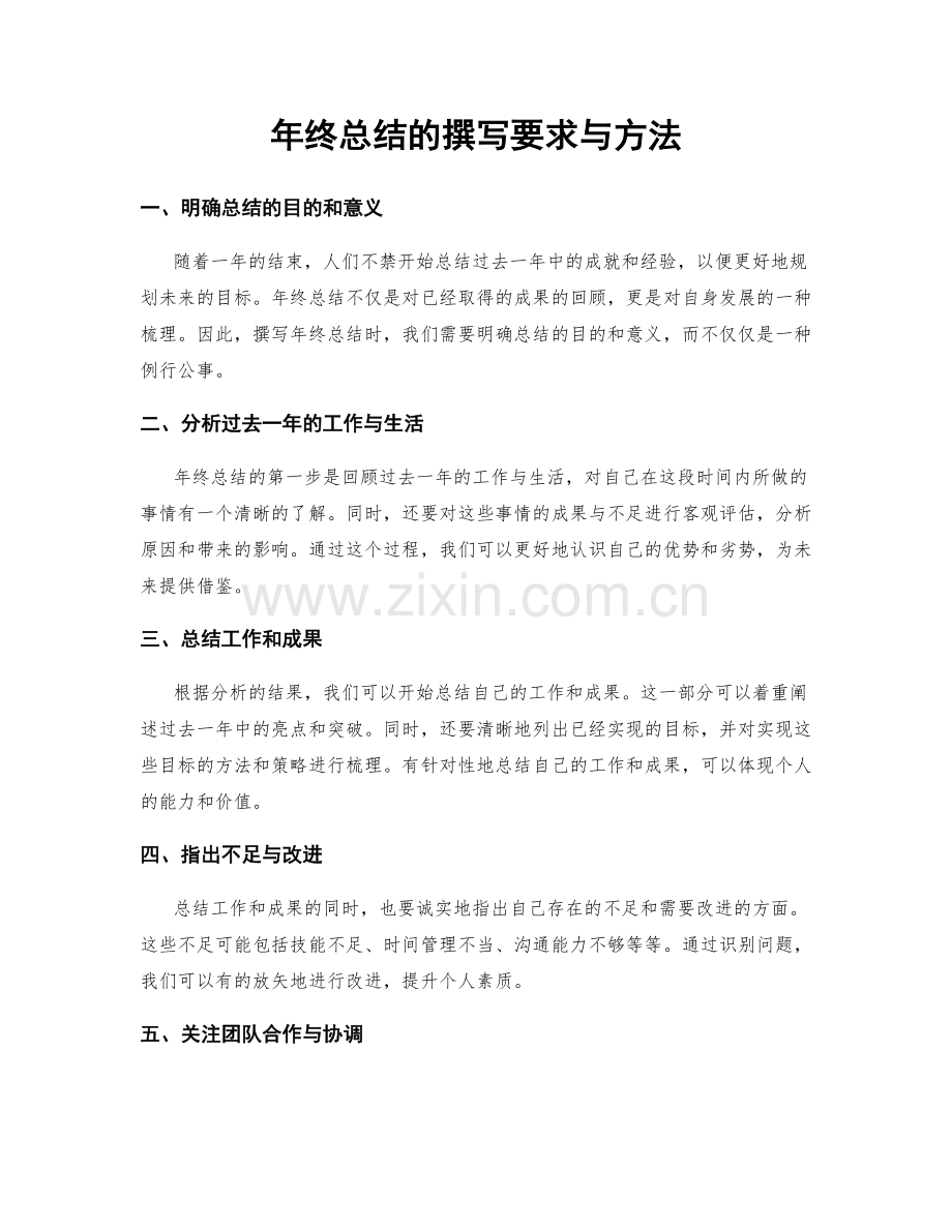 年终总结的撰写要求与方法.docx_第1页