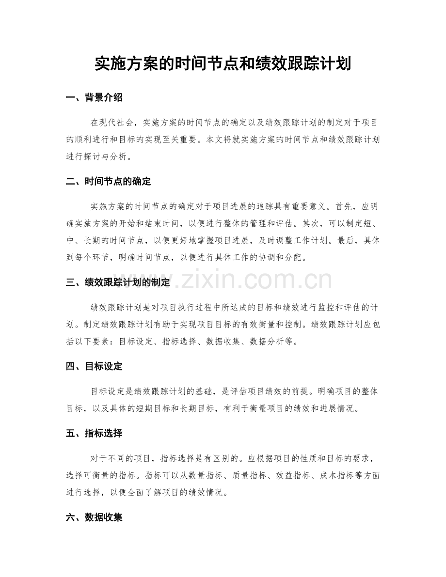 实施方案的时间节点和绩效跟踪计划.docx_第1页