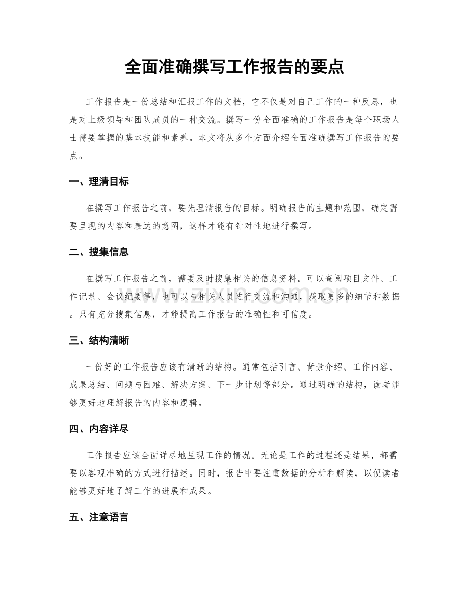 全面准确撰写工作报告的要点.docx_第1页